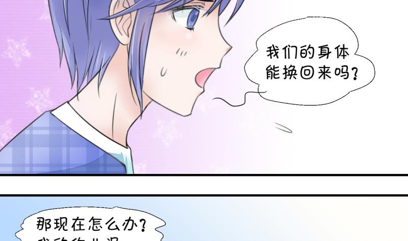 《变成男神怎么办》第4话 男神变成了我 4 第22页