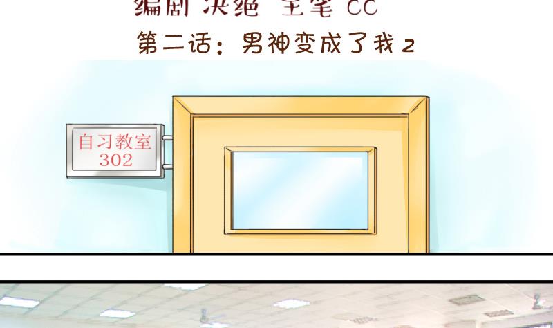 《变成男神怎么办》第4话 男神变成了我 4 第2页