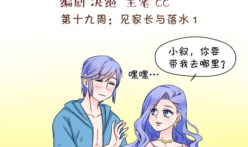 《变成男神怎么办》第37话 见家长与落水 1 第2页