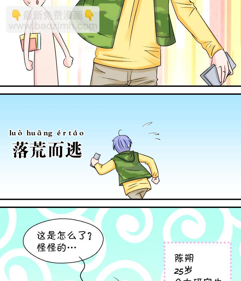 《变成男神怎么办》第41话 这个人偷摸我 1 第29页