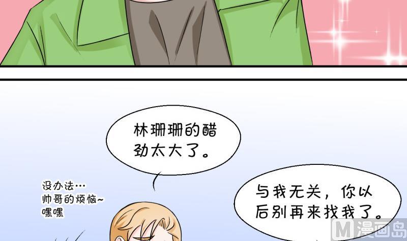 《变成男神怎么办》第48话 被表白的戚叙 2 第27页