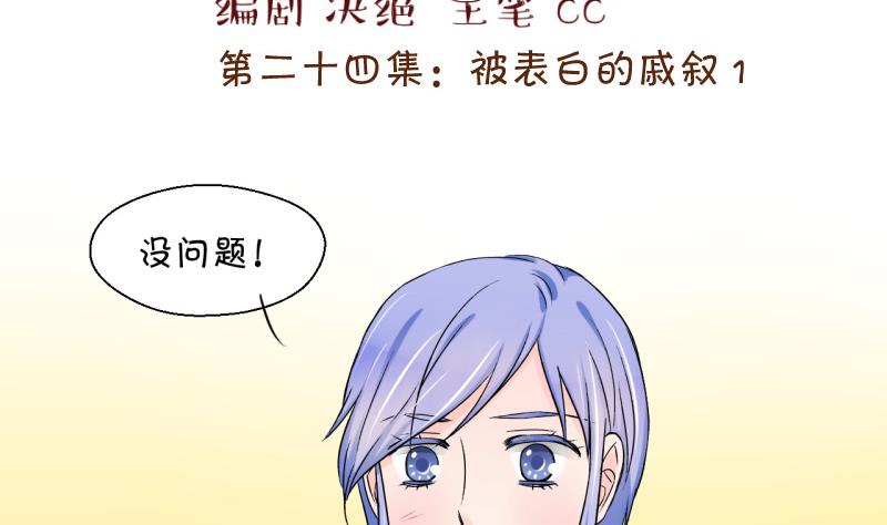 《变成男神怎么办》第47话 被表白的戚叙 1 第2页