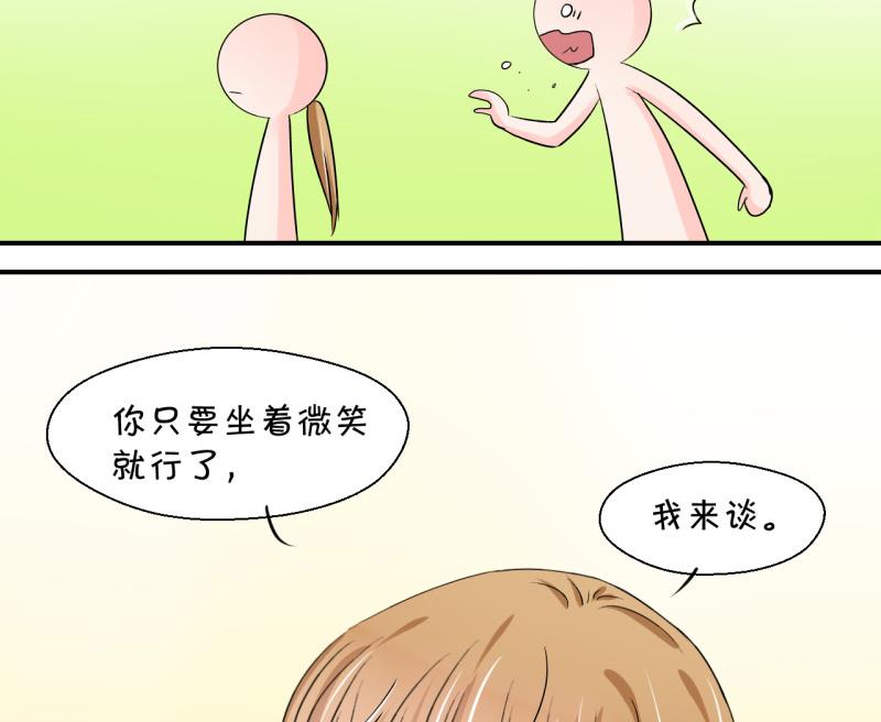《变成男神怎么办》第47话 被表白的戚叙 1 第31页