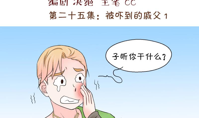 《变成男神怎么办》第49话 被吓到的戚父 1 第2页