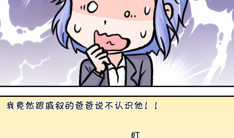 《变成男神怎么办》第51话 受惊吓的戚叙 1 第4页