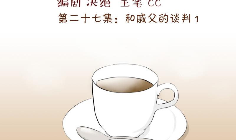 《变成男神怎么办》第53话 和戚父的谈判 1 第2页