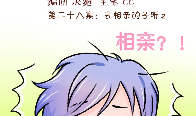 《变成男神怎么办》第56话 去相亲的子昕 2 第2页