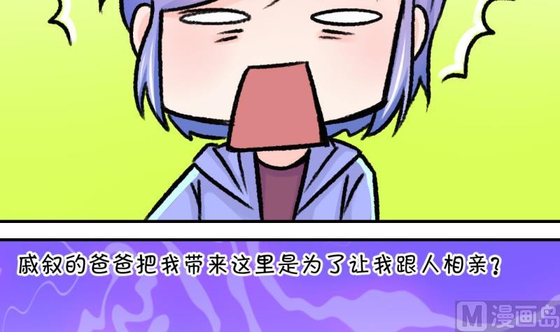 《变成男神怎么办》第56话 去相亲的子昕 2 第3页