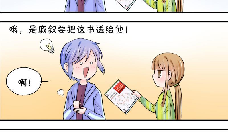 《变成男神怎么办》第57话 姚舜禹求 1 第8页