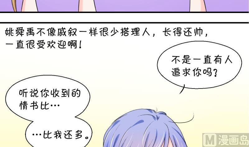 《变成男神怎么办》第60话 姚舜禹的桃花 2 第18页