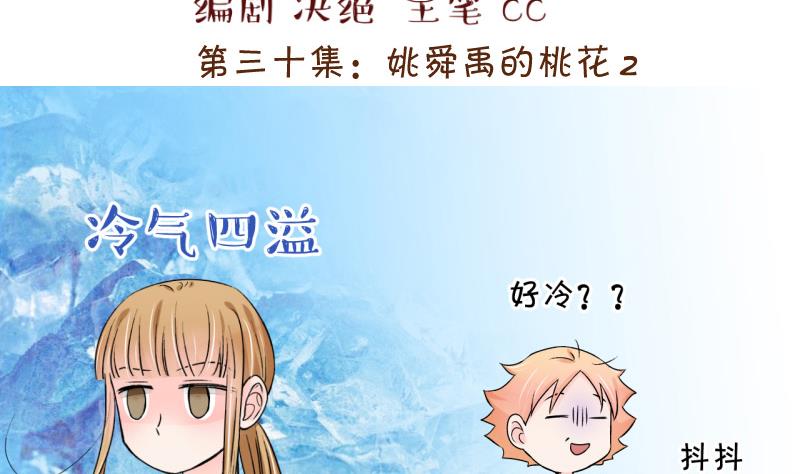 《变成男神怎么办》第60话 姚舜禹的桃花 2 第2页