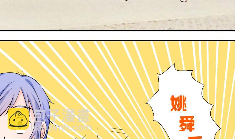 《变成男神怎么办》第60话 姚舜禹的桃花 2 第31页