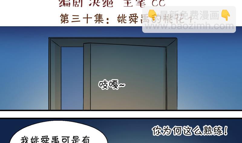 《变成男神怎么办》第59话 姚舜禹的桃花 1 第2页