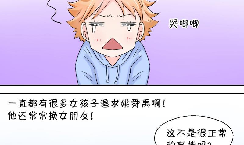 《变成男神怎么办》第58话 姚舜禹求 2 第22页