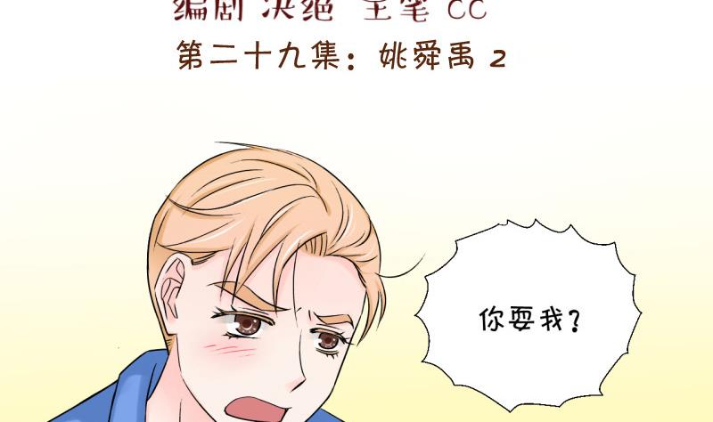《变成男神怎么办》第58话 姚舜禹求 2 第2页