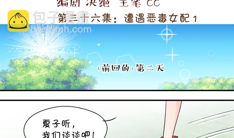 《变成男神怎么办》第71话 遭遇恶毒女配 1 第2页