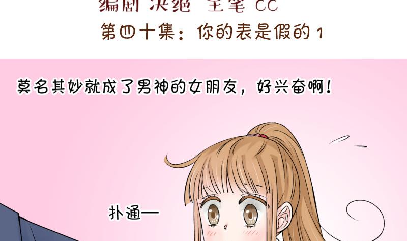 《变成男神怎么办》第79话 你的表是假的 1 第2页