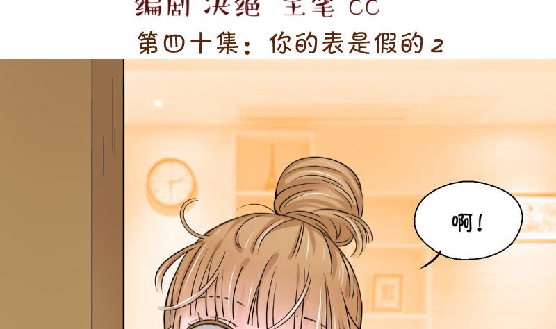 《变成男神怎么办》第80话 你的表是假的 2 第2页