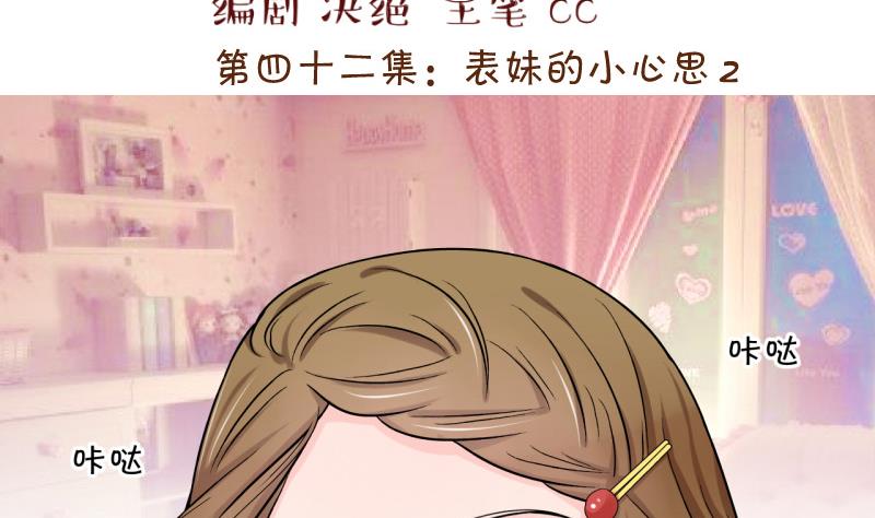 《变成男神怎么办》第84话 表妹的小心思 2 第2页