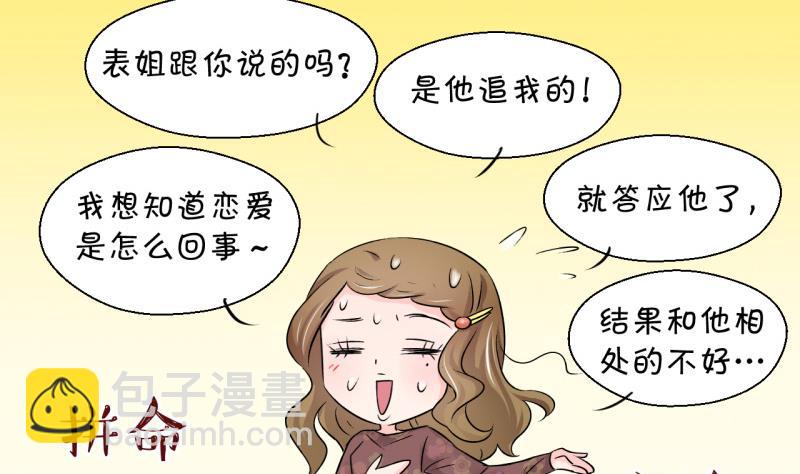 《变成男神怎么办》第84话 表妹的小心思 2 第35页