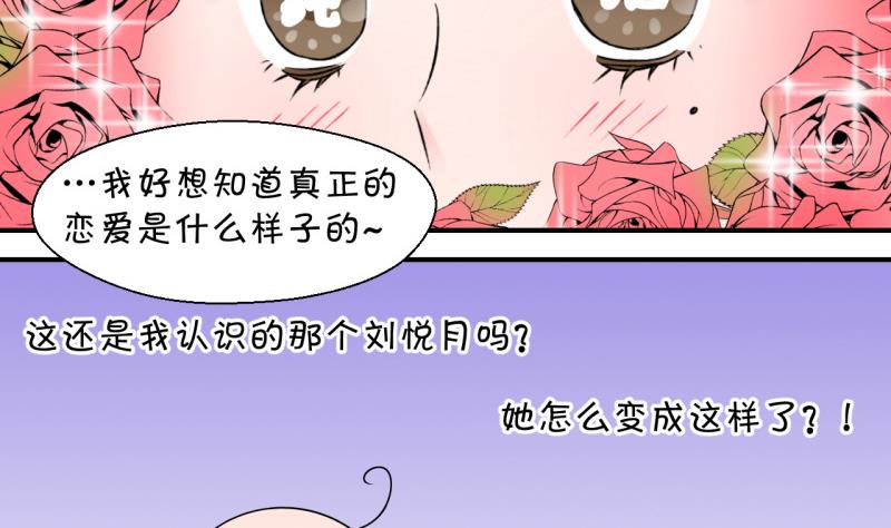 《变成男神怎么办》第84话 表妹的小心思 2 第37页