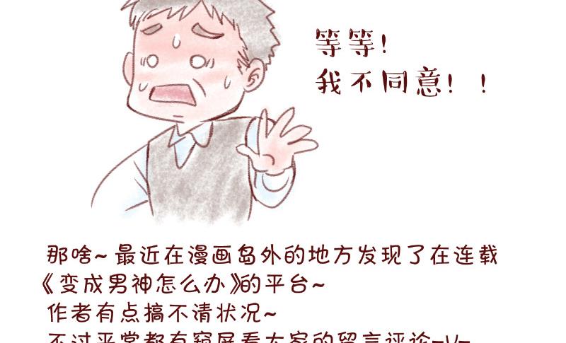 《变成男神怎么办》第83话 表妹的小心思 1 第47页