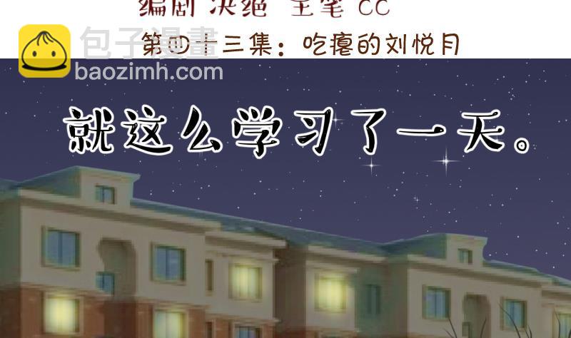 《变成男神怎么办》第86话 吃瘪的刘悦月 2 第2页