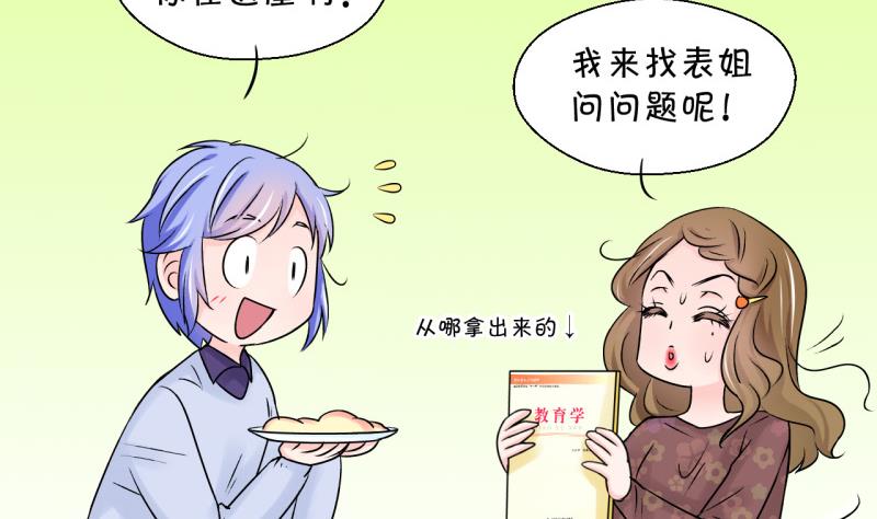 《变成男神怎么办》第85话 吃瘪的刘悦月 1 第17页