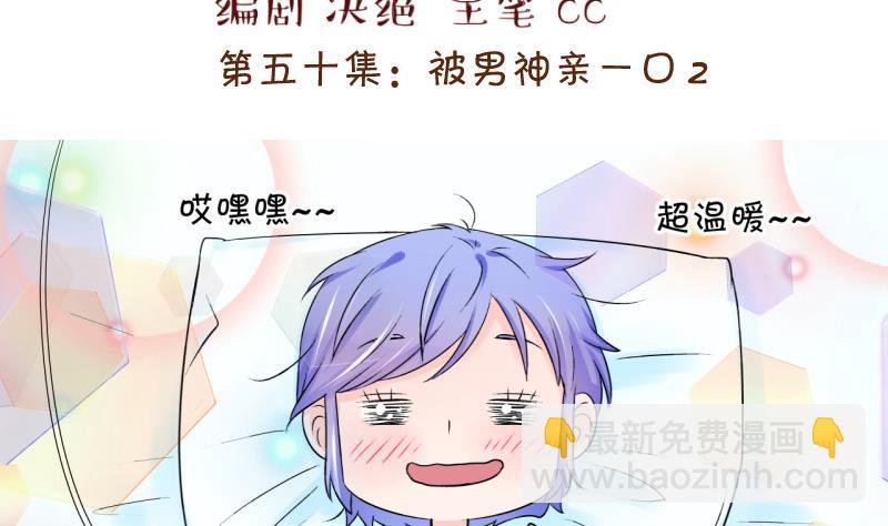 《变成男神怎么办》第101话 被男神亲一口 2 第2页