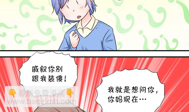 《变成男神怎么办》第106话 戚叙的家人们 2 第28页