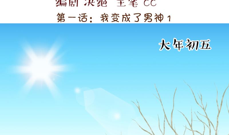 《变成男神怎么办》第107话 出发去野长城 1 第2页