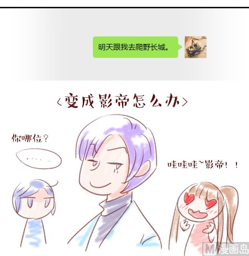 《变成男神怎么办》第107话 出发去野长城 1 第42页