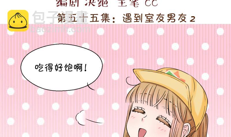 《变成男神怎么办》第112话 遇到室友男友 2 第2页