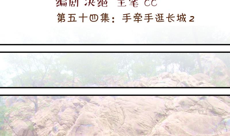 《变成男神怎么办》第110话 手牵手逛长城 2 第2页