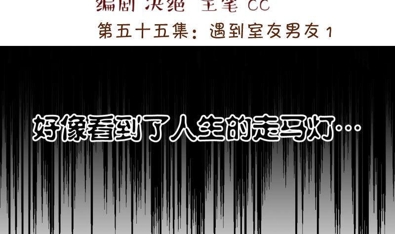 《变成男神怎么办》第111话 遇到室友男友 1 第2页