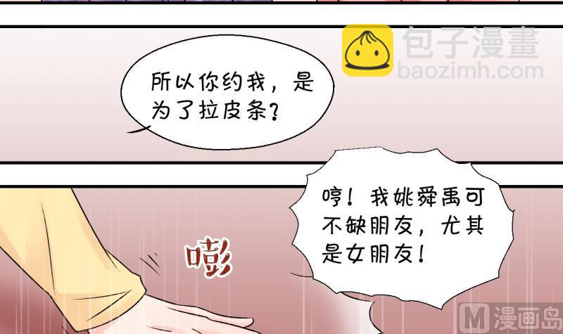 《变成男神怎么办》第120话 姚舜禹被抛弃 2 第21页