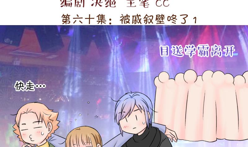 《变成男神怎么办》第123话 被戚叙壁咚了 1 第2页