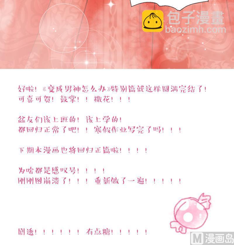 《变成男神怎么办》第142话情人节特别篇 6 第42页