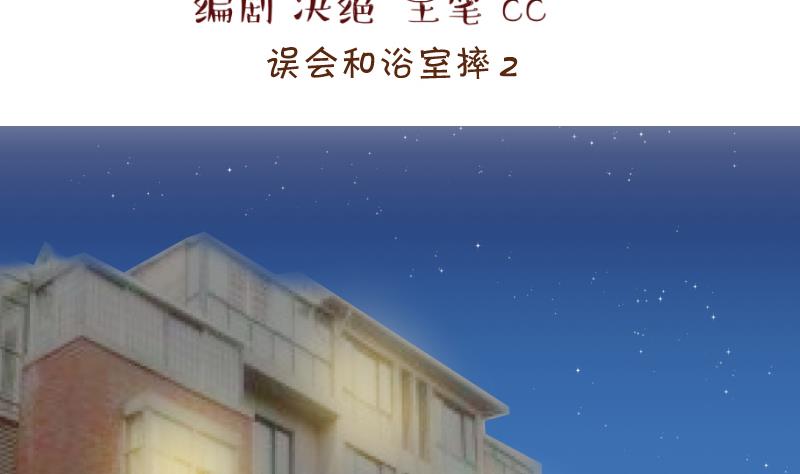 《变成男神怎么办》第152话 误会和浴室摔 2 第2页