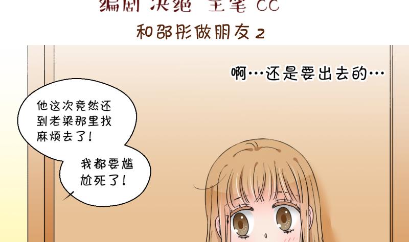《变成男神怎么办》第155话 和邵彤做朋友 2 第2页