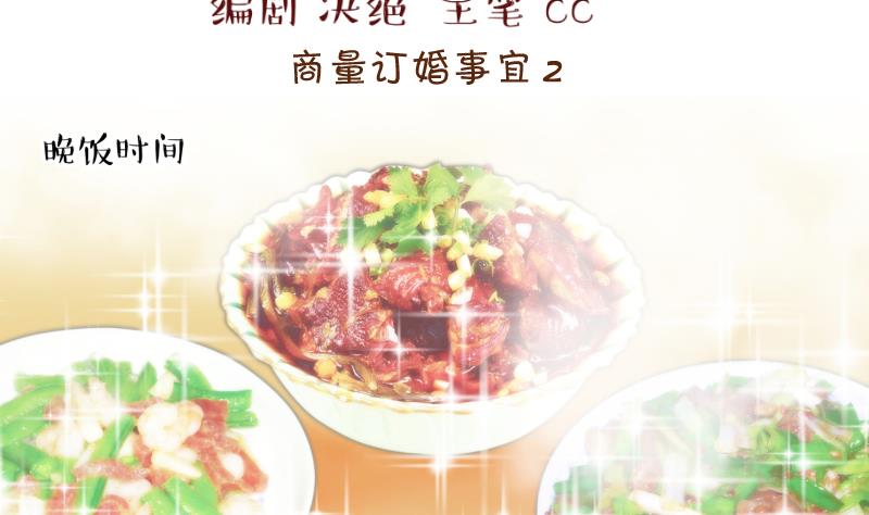 《变成男神怎么办》第157话 商量订婚事宜 2 第2页
