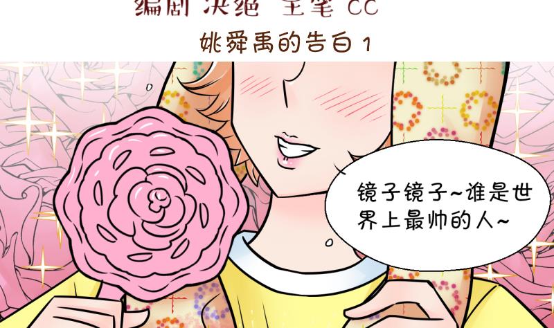 《变成男神怎么办》第164话 姚舜禹的告白 1 第2页