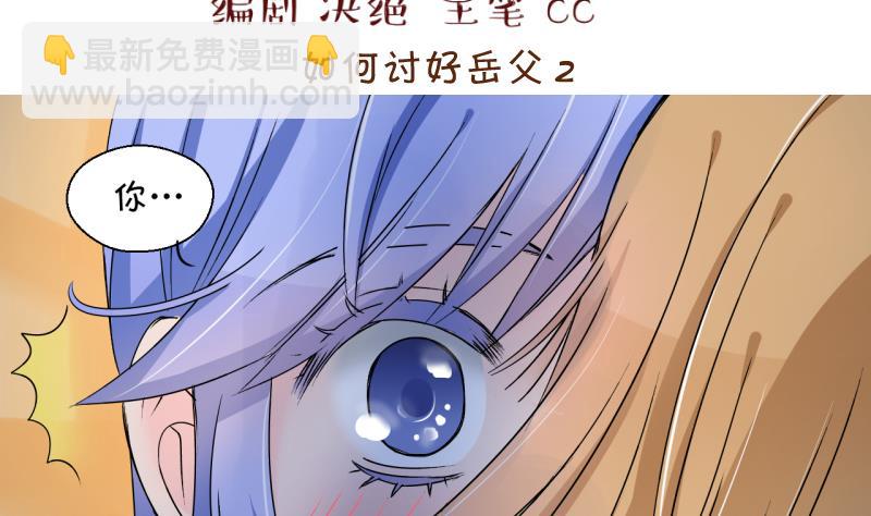 《变成男神怎么办》第161话 如何讨好岳父 2 第2页