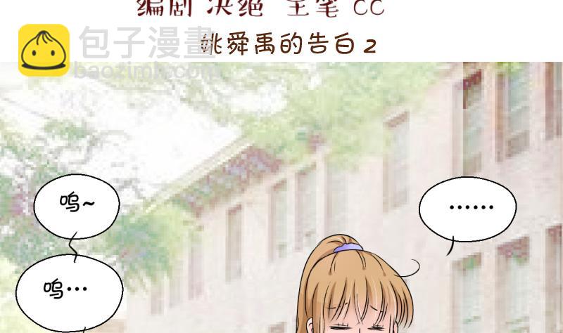 《变成男神怎么办》第165话 姚舜禹的告白 2 第2页