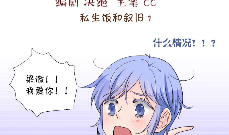《变成男神怎么办》第168话 私生饭和叙旧 1 第2页