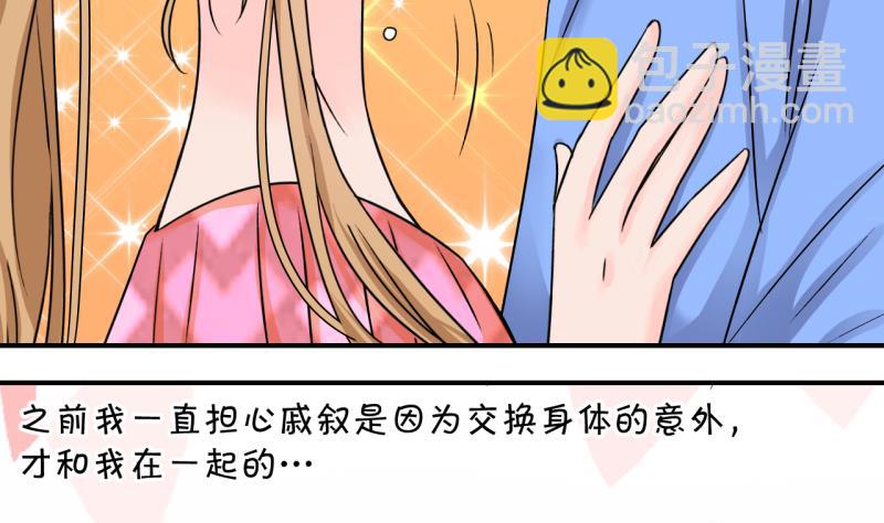 《变成男神怎么办》第172话 戚叙说我爱你 1 第32页