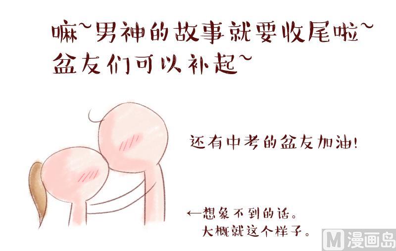 《变成男神怎么办》第172话 戚叙说我爱你 1 第39页
