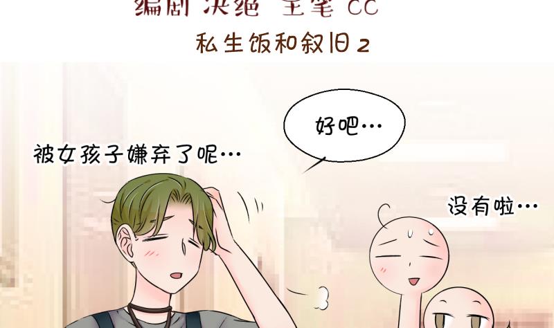 《变成男神怎么办》第169话 私生饭和叙旧 2 第2页
