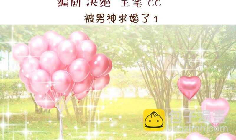 《变成男神怎么办》第176话 被男神求婚了 1 第2页