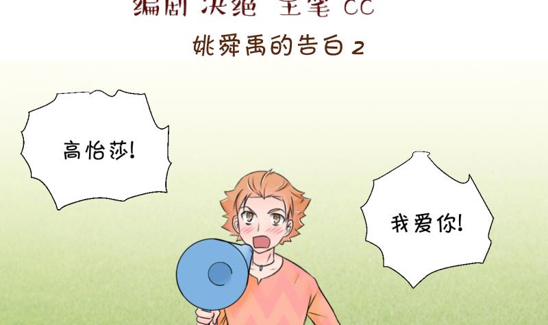 《变成男神怎么办》第175话 姚舜禹的告白 2 第2页